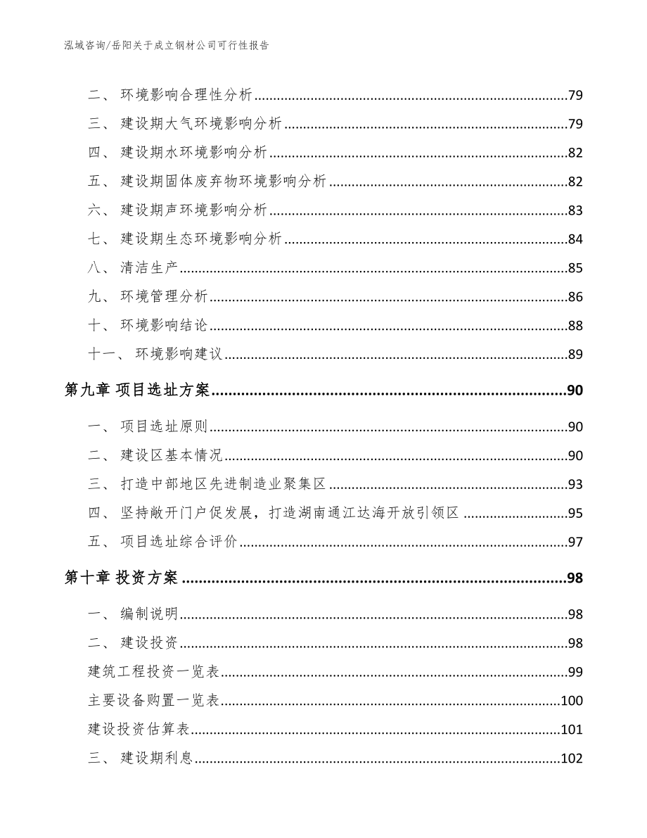 岳阳关于成立钢材公司可行性报告（范文）_第4页