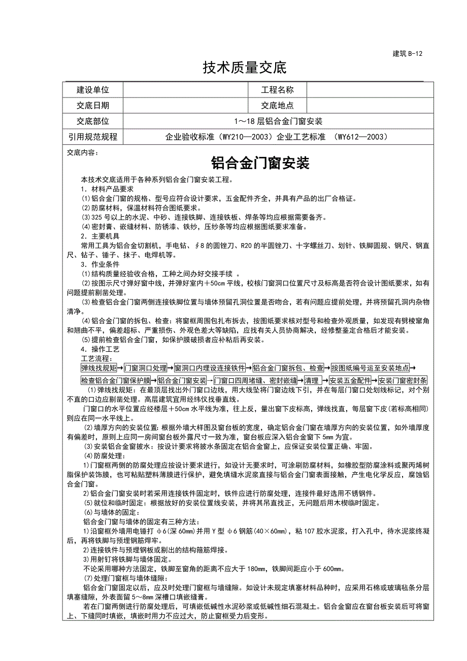 铝合金门窗安装技术交底.doc_第1页