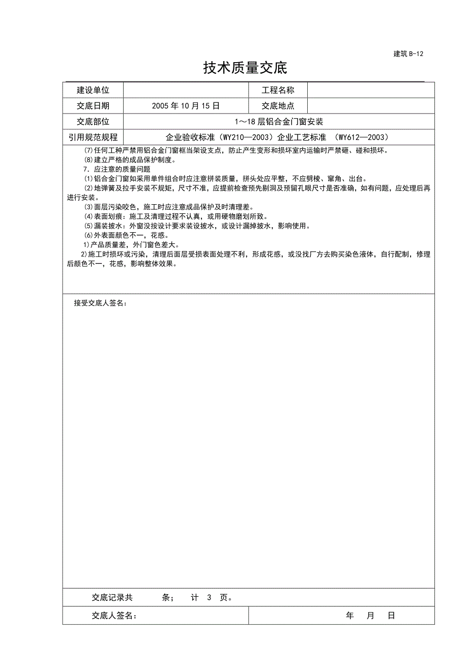 铝合金门窗安装技术交底.doc_第3页