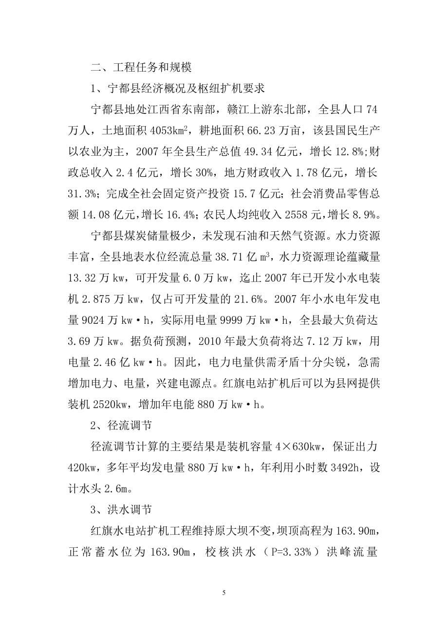 江西省宁都县红旗水电站扩机工程建设可行性研究报告.doc_第5页