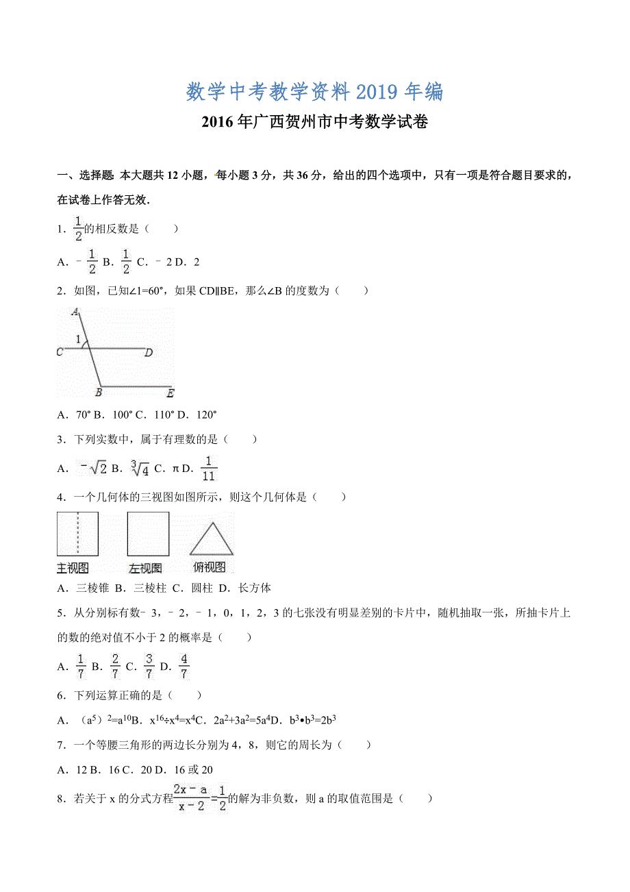 广西自治区贺州市中考数学试卷及答案解析word版_第1页