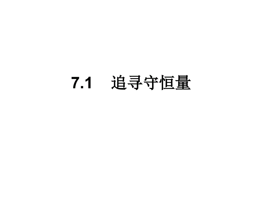 1追寻守恒量课件1新人教版必修22_第1页