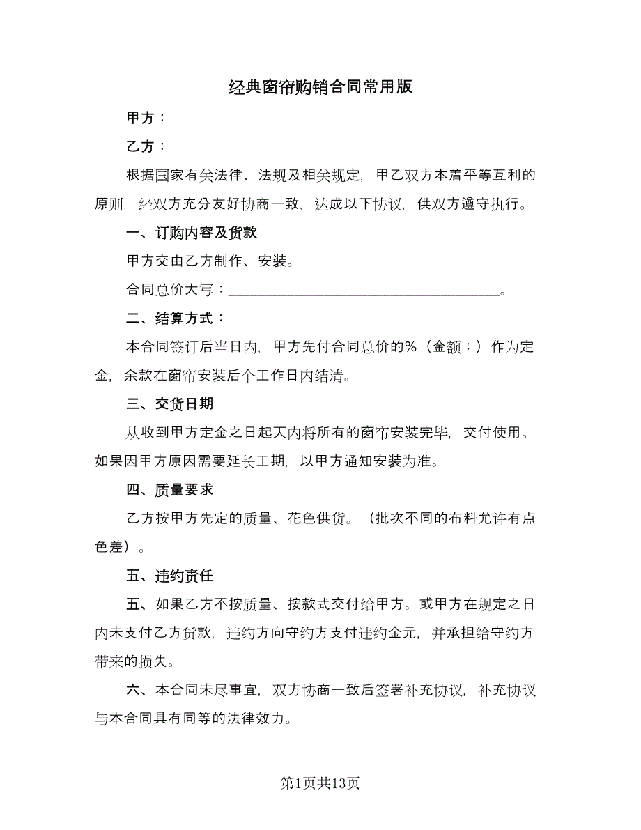 经典窗帘购销合同常用版（7篇）_第1页