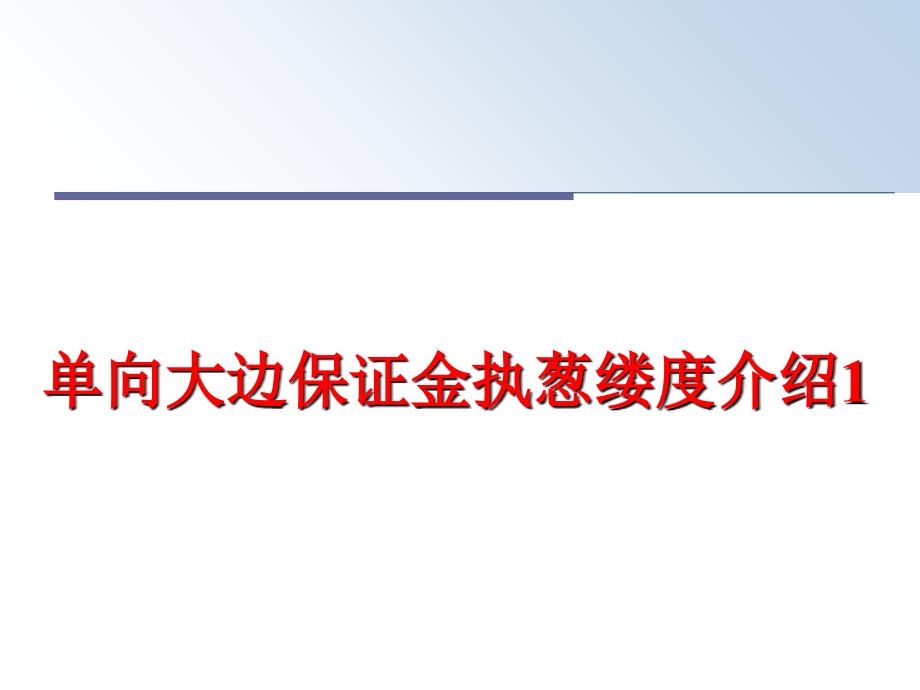 最新单向大边保证金执葱缕度介绍1ppt课件_第1页