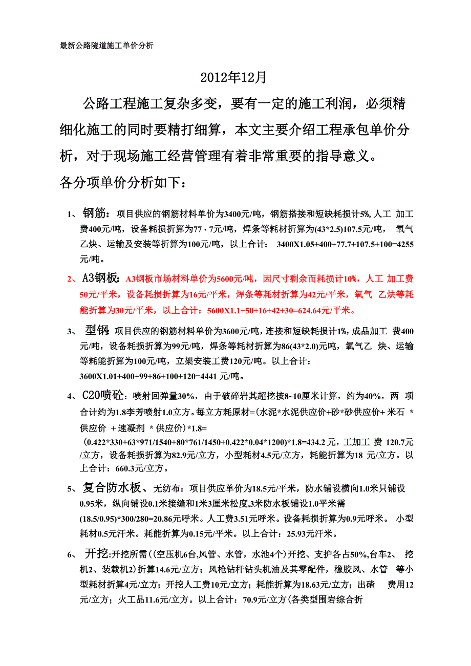 最新公路隧道施工单价分析_第1页