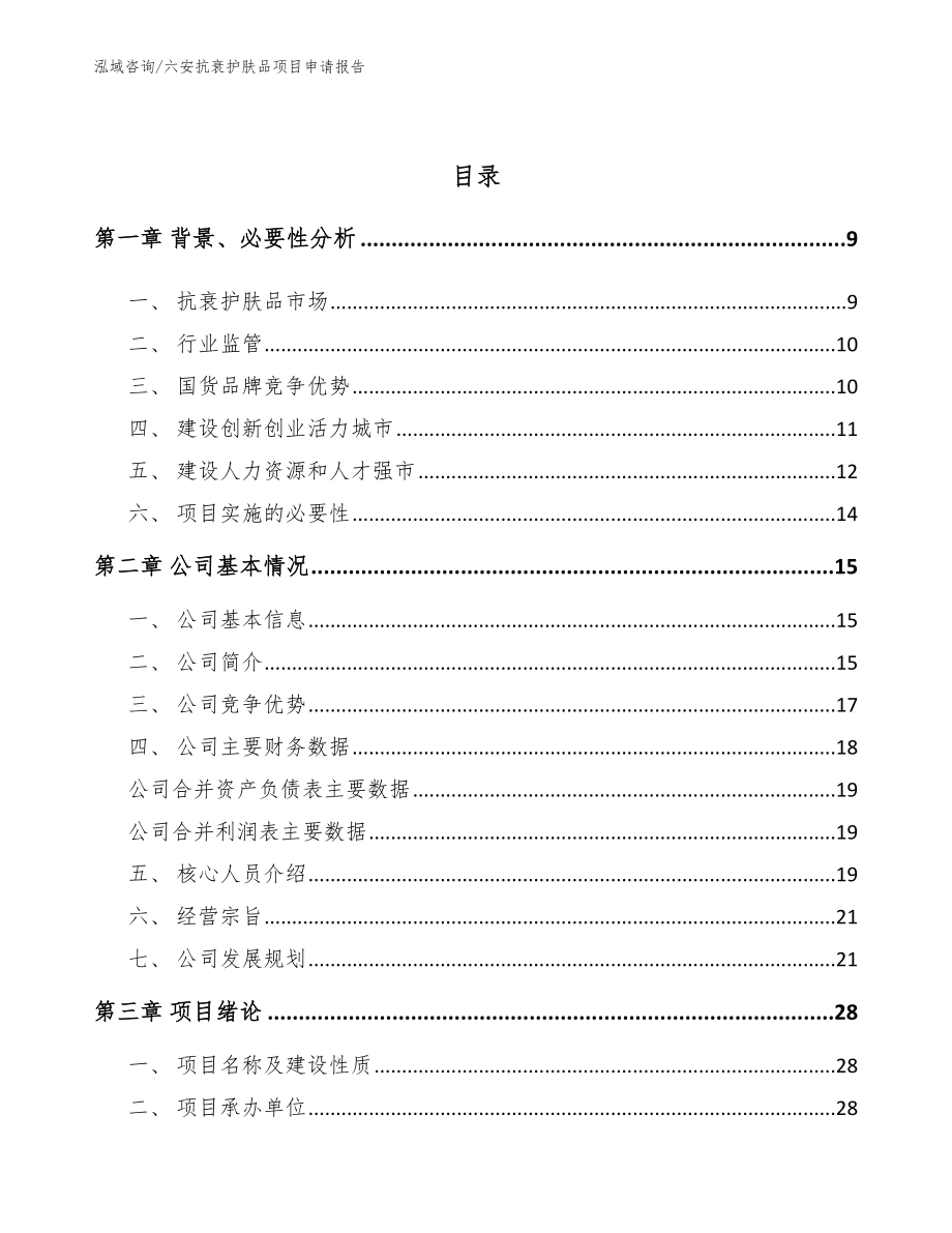 六安抗衰护肤品项目申请报告模板范本_第3页