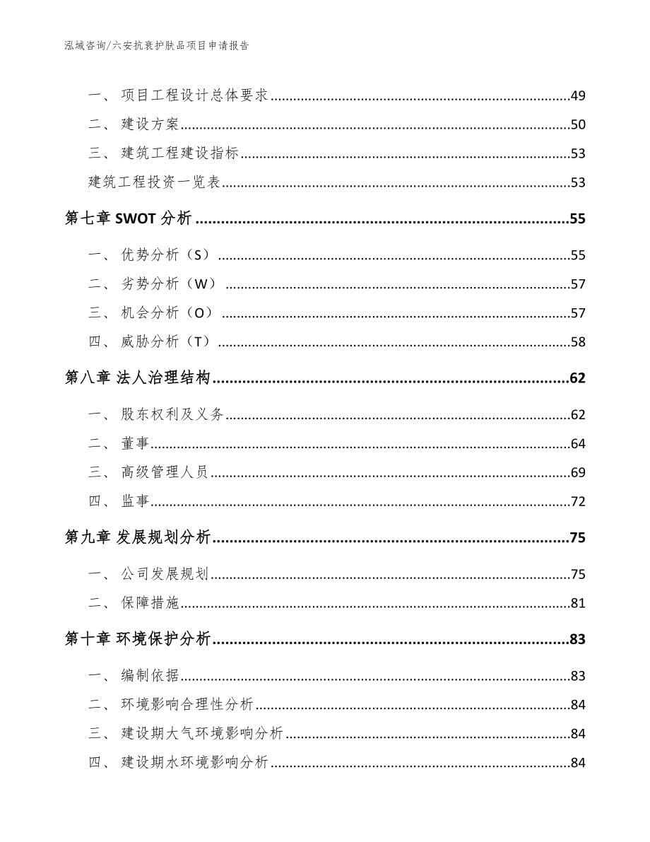 六安抗衰护肤品项目申请报告模板范本_第5页