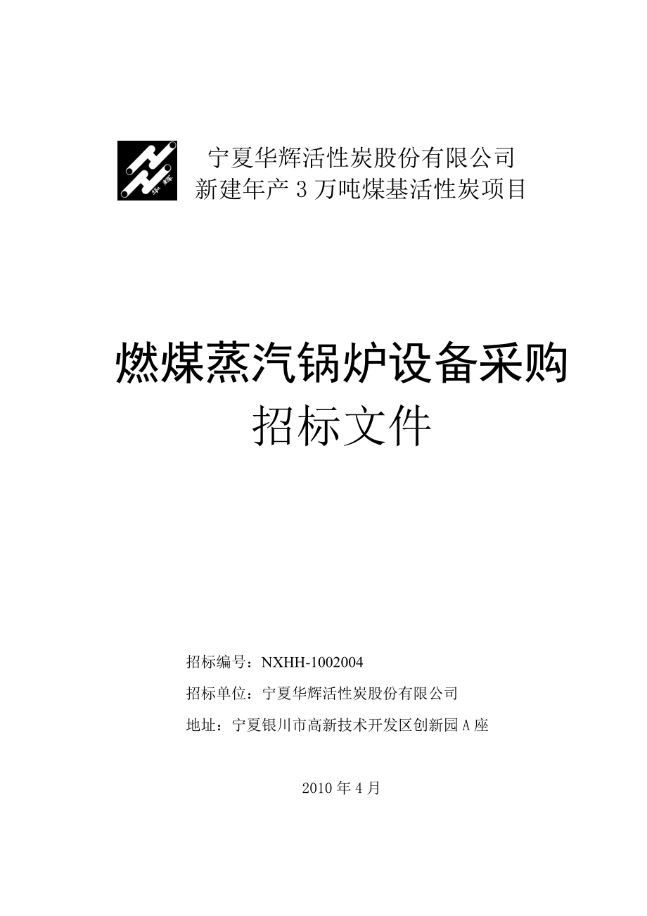 燃煤蒸汽锅炉设备采购招标文件NXHH-doc - 宁夏华辉活性炭_第1页