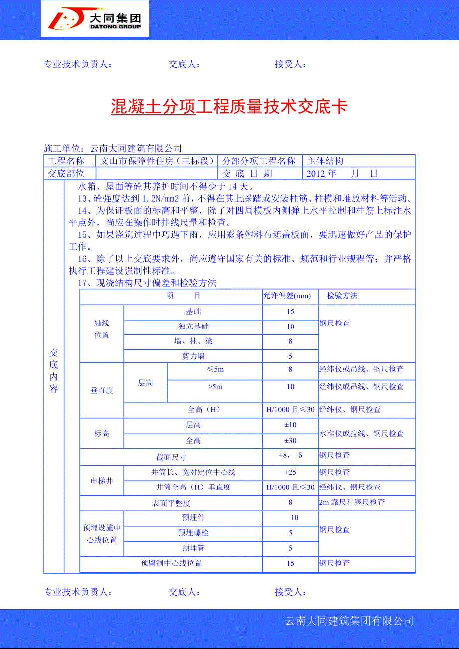 模板分项工程质量技术交底卡1.doc_第4页