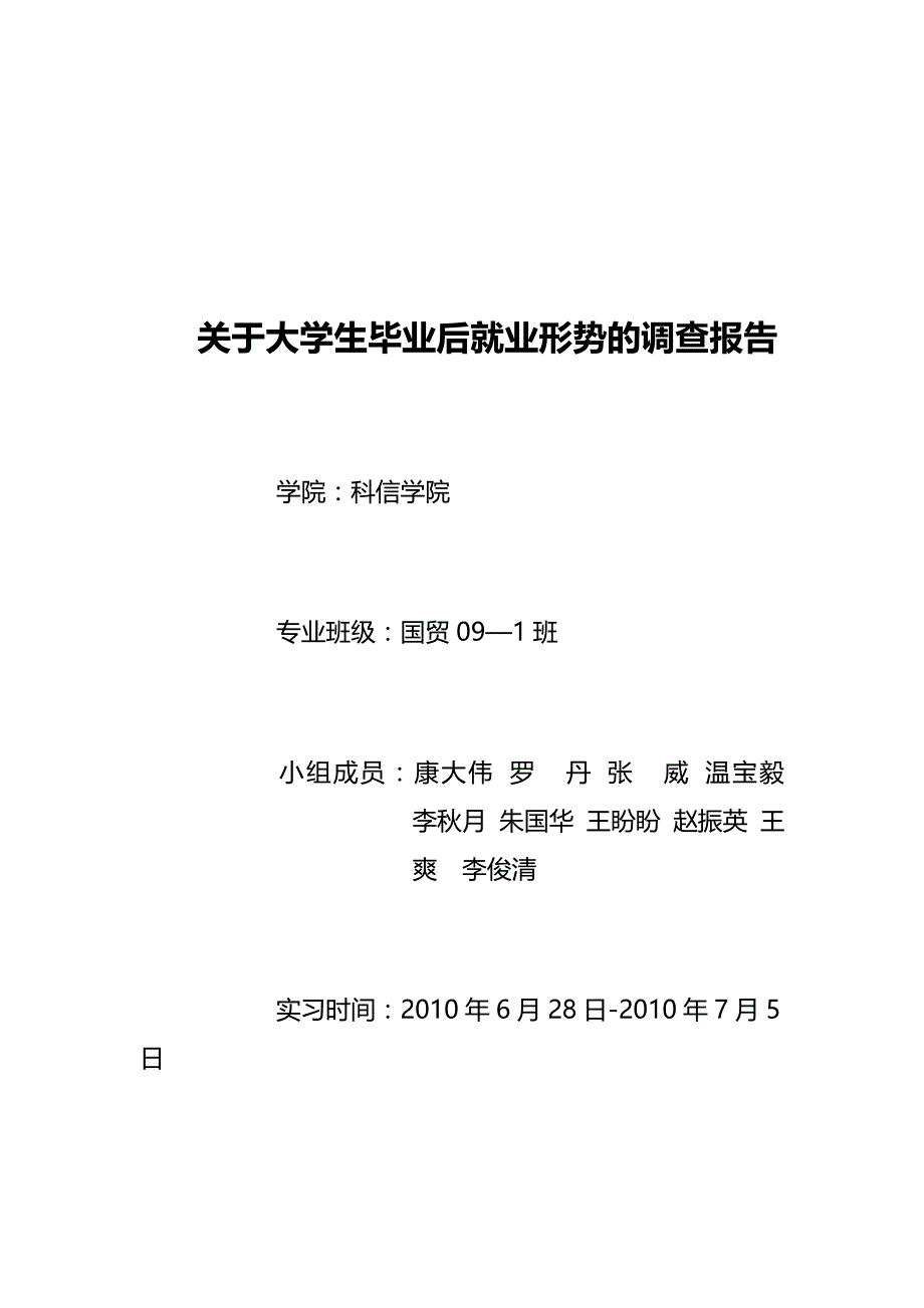 对大学生毕业后就业形势的调查报告_第1页