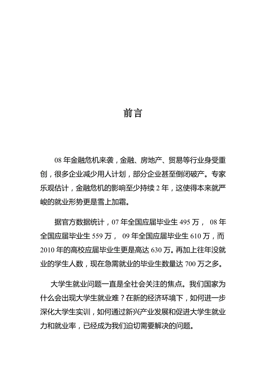 对大学生毕业后就业形势的调查报告_第3页