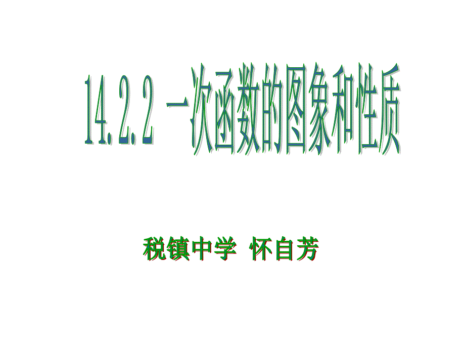 1422一次函数的图象和性质_第1页