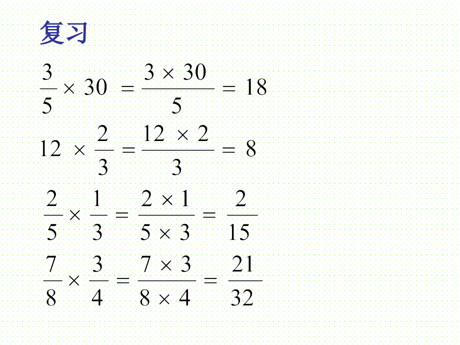 03分数乘法法则与约分方法_第2页