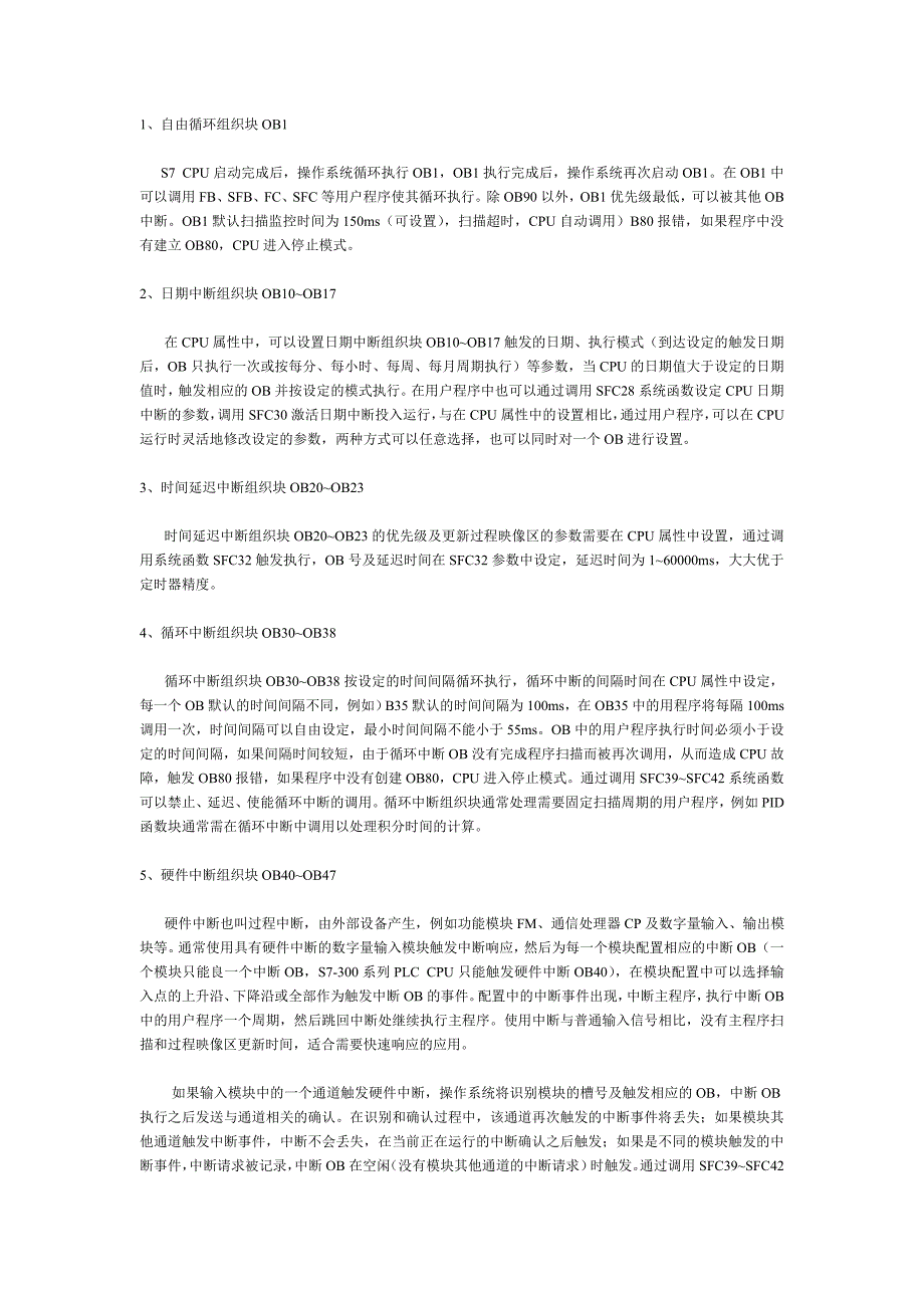 西门子 PLC 中各个组织块OB作用.doc_第1页