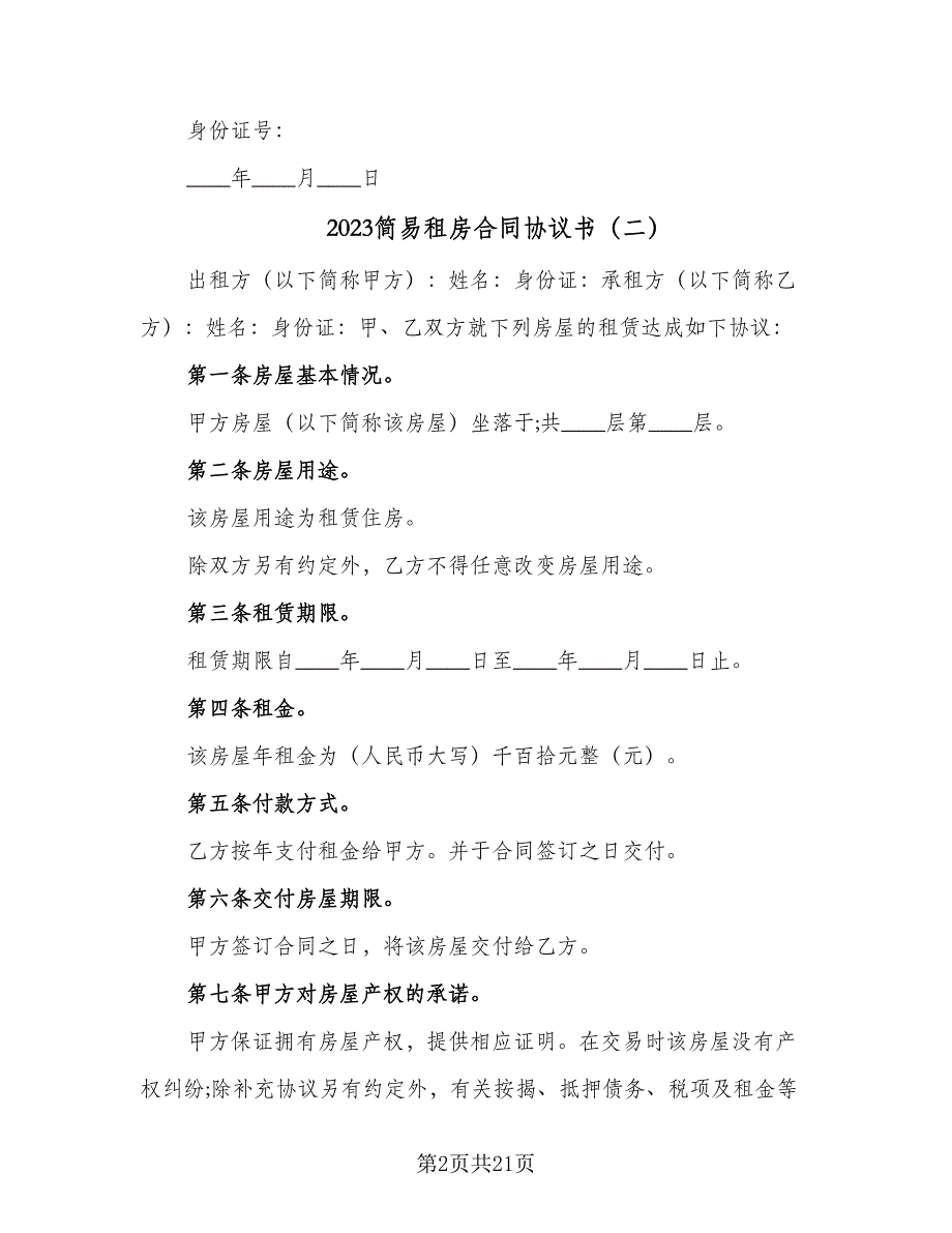 2023简易租房合同协议书（8篇）_第2页