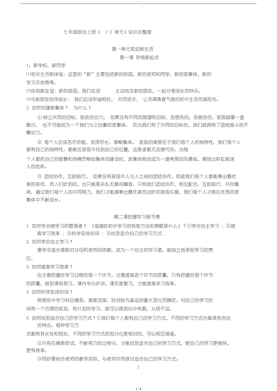七年级政治上册(1-2单元)知识点整理_第1页