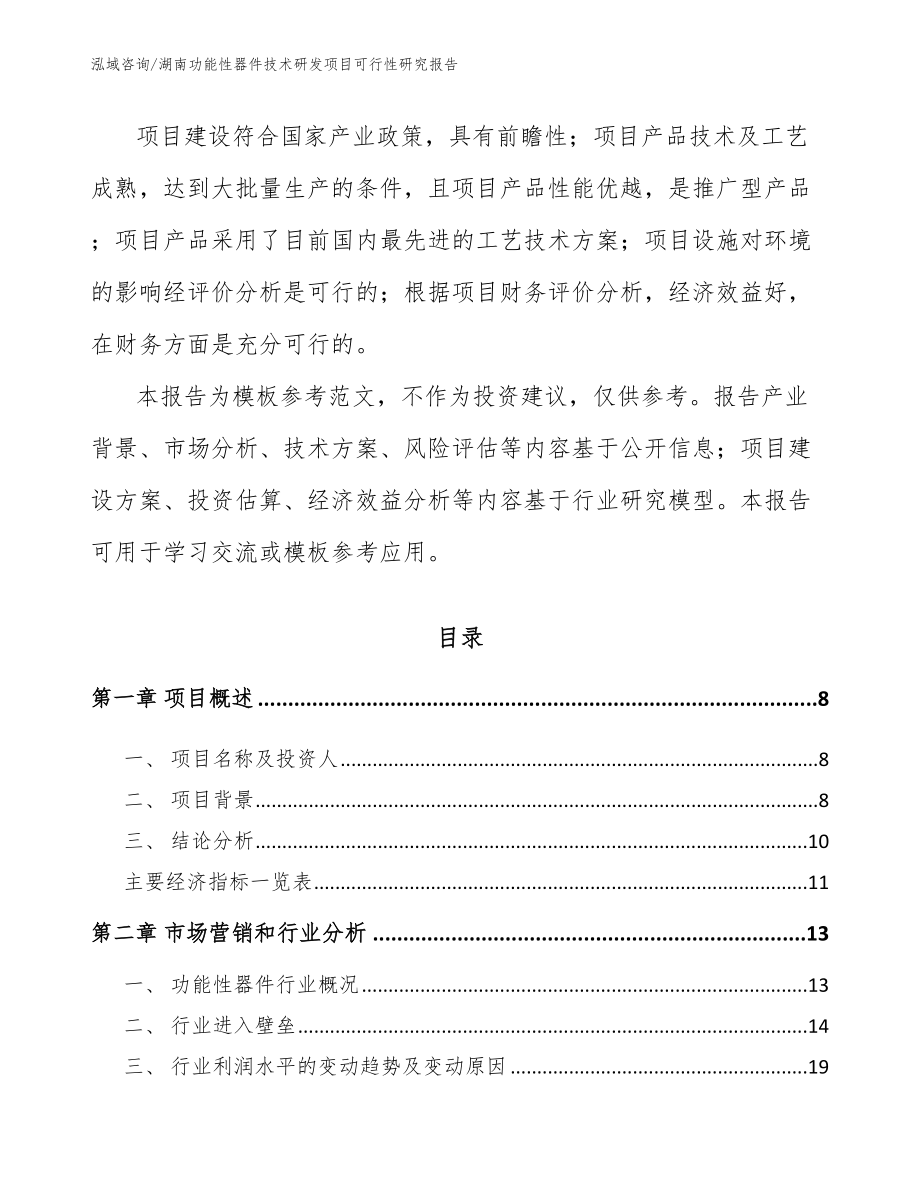 湖南功能性器件技术研发项目可行性研究报告_第3页