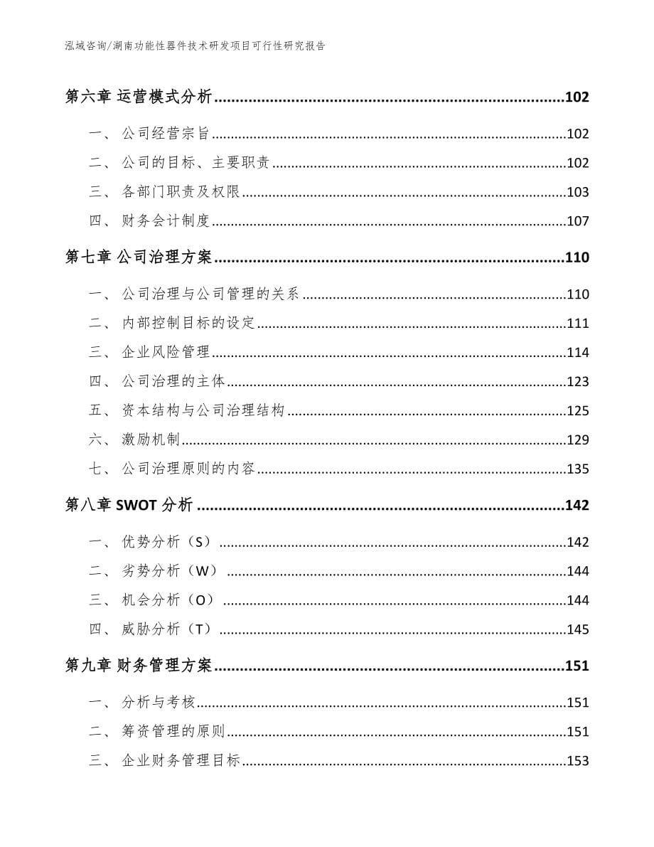 湖南功能性器件技术研发项目可行性研究报告_第5页