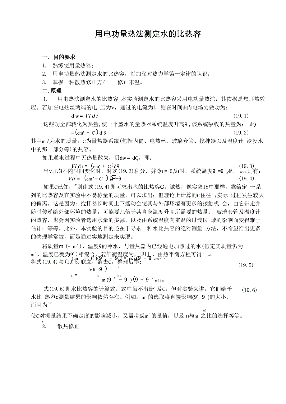 用电功量热法测定水的比热容_第1页