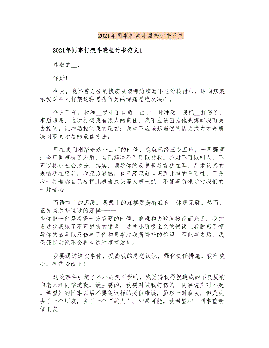 2021年同事打架斗殴检讨书范文_第1页