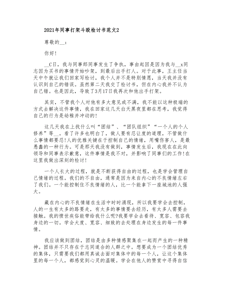 2021年同事打架斗殴检讨书范文_第2页