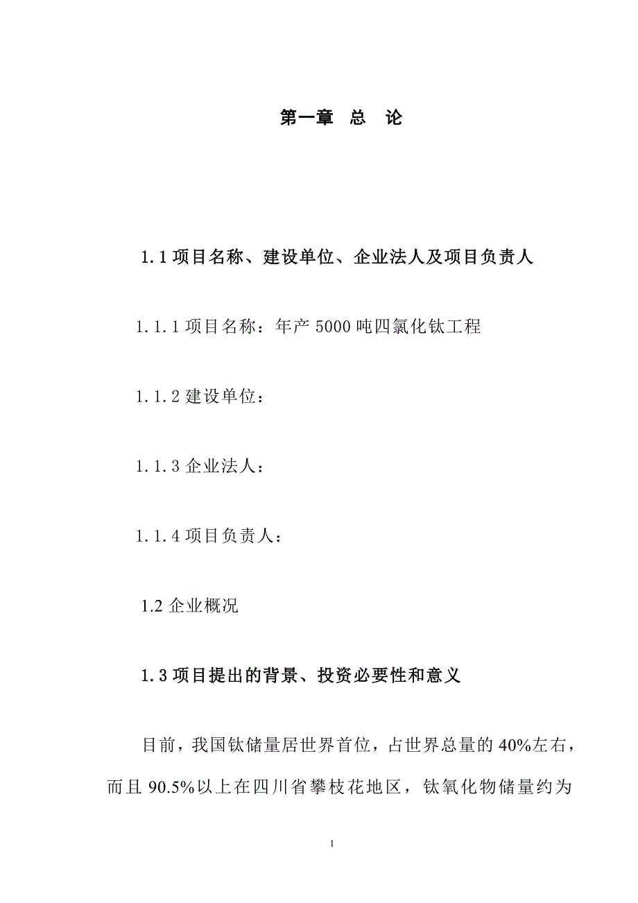 四川某企业年产5000吨四氯化钛工程可行性研究报告_第2页