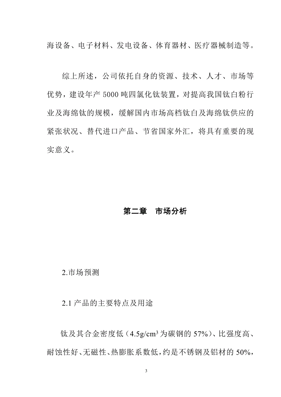 四川某企业年产5000吨四氯化钛工程可行性研究报告_第4页