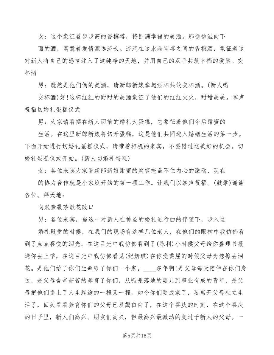 经典婚礼司仪主持词_第5页