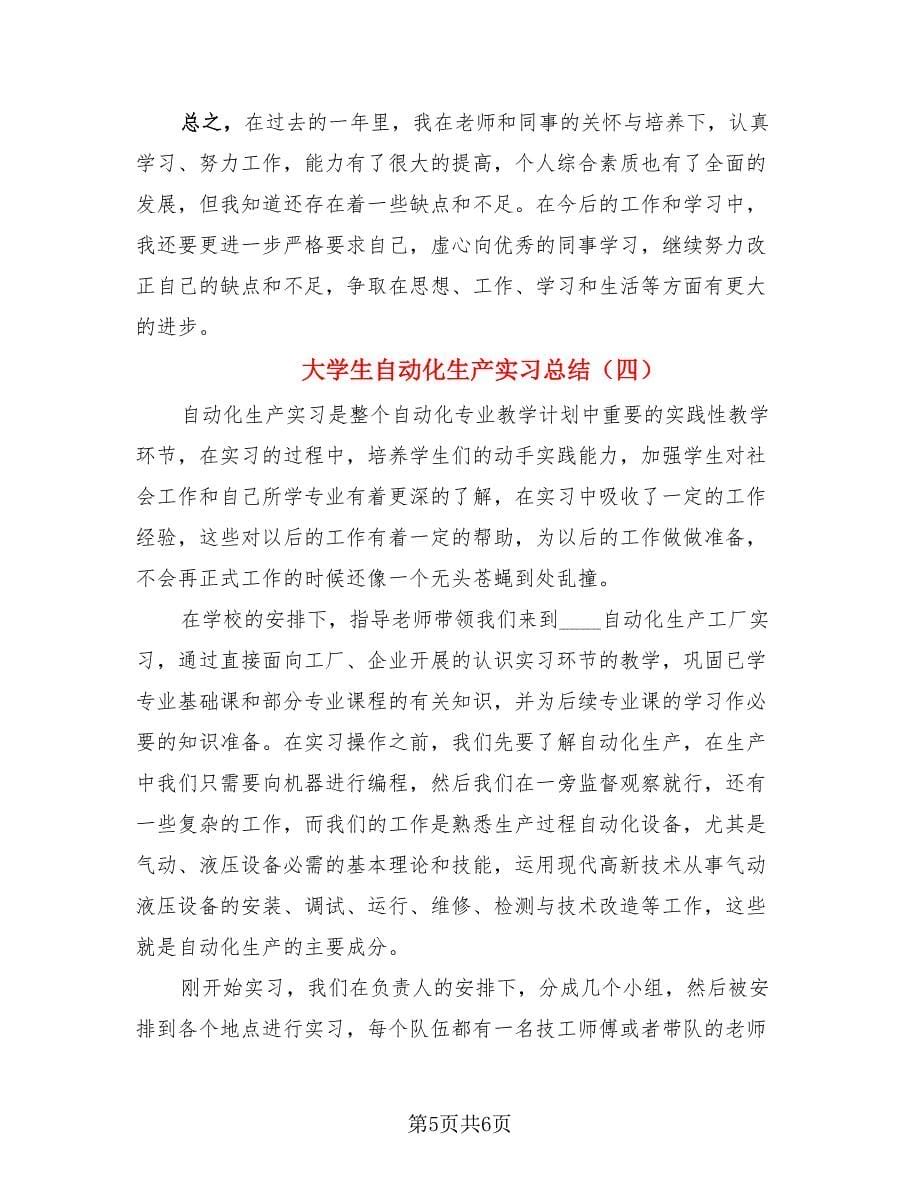 大学生自动化生产实习总结（4篇）.doc_第5页