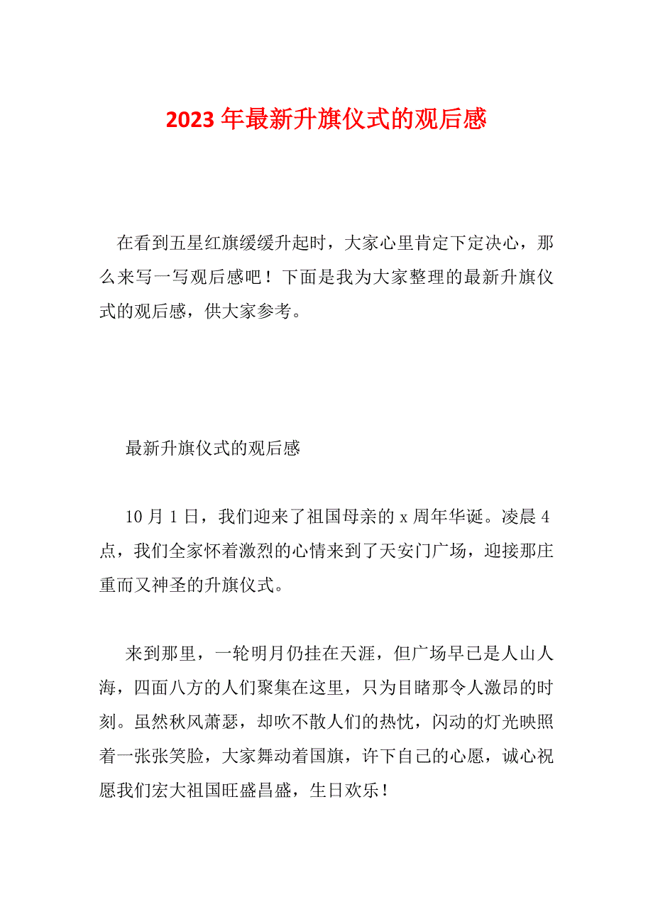 2023年最新升旗仪式的观后感_第1页