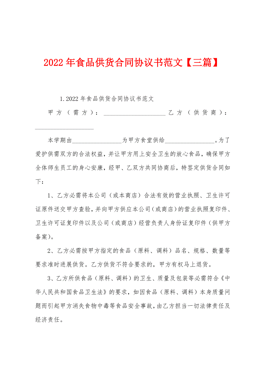 2022年食品供货合同协议书范文【三篇】.docx_第1页