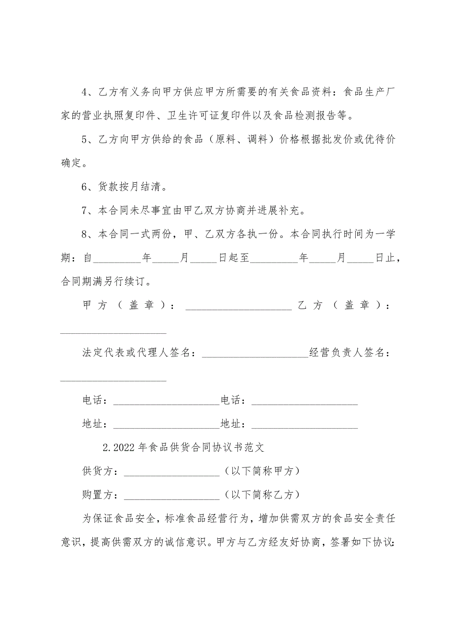 2022年食品供货合同协议书范文【三篇】.docx_第2页