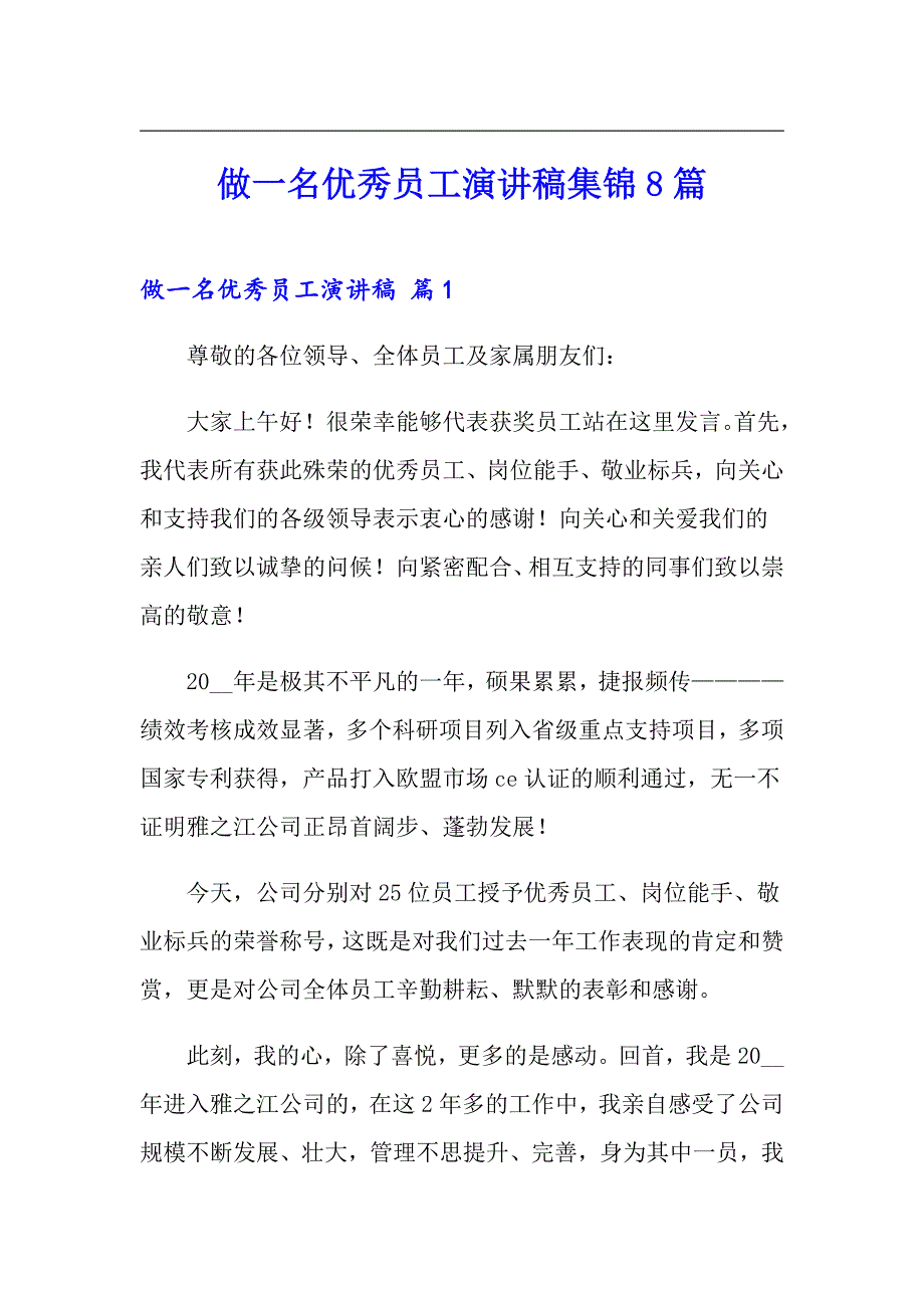 做一名优秀员工演讲稿集锦8篇_第1页