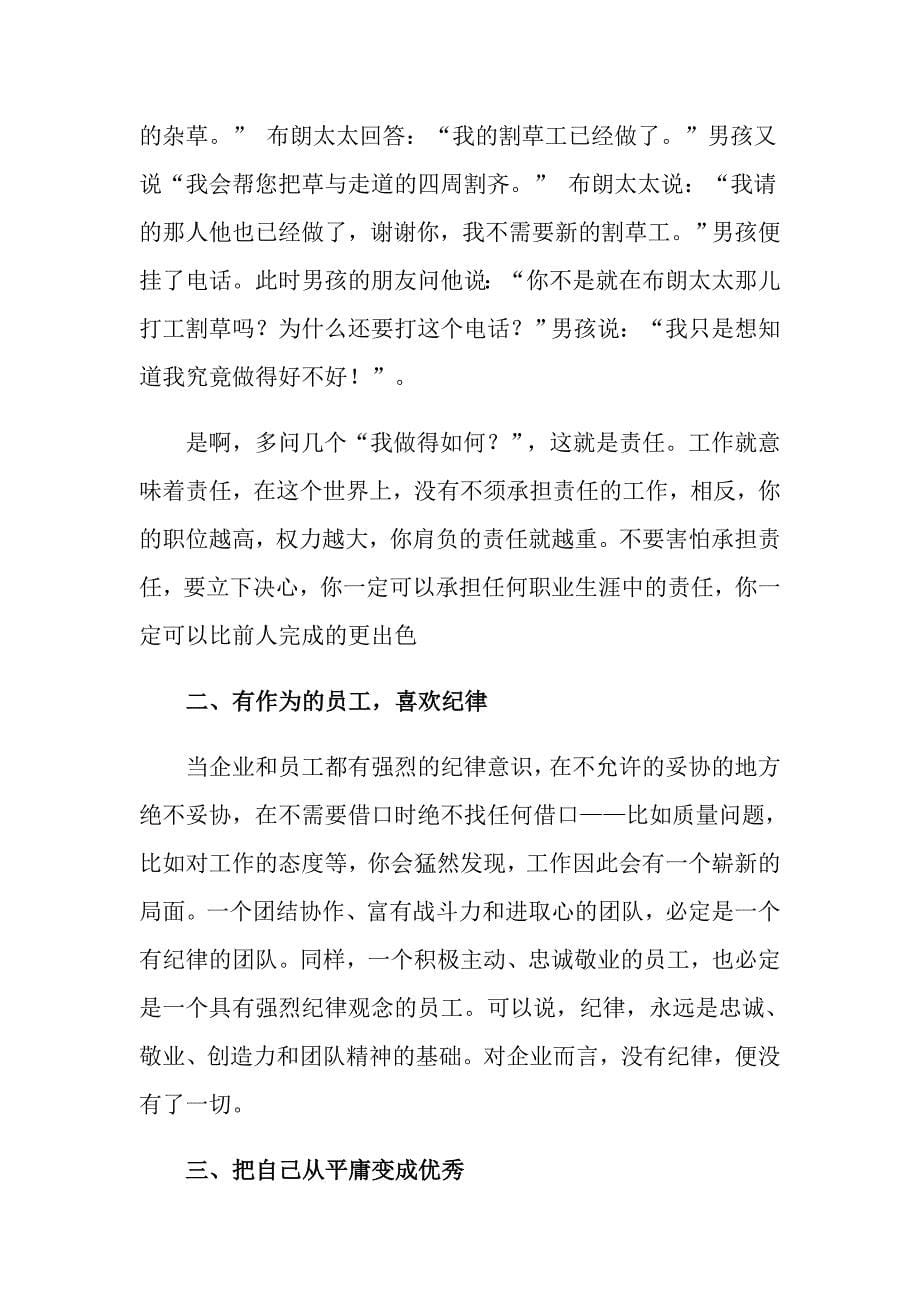 做一名优秀员工演讲稿集锦8篇_第5页