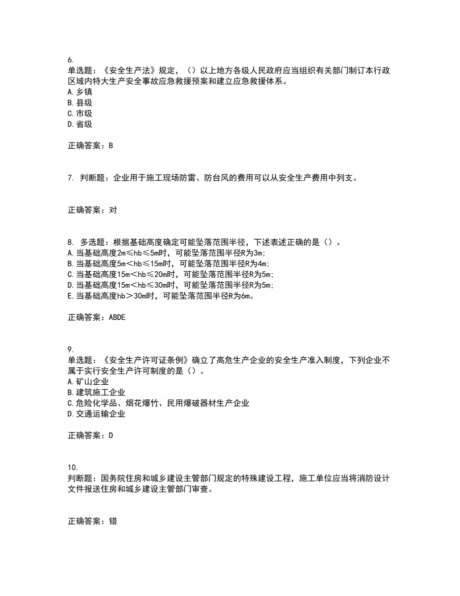 【新版】2022版山东省建筑施工企业安全生产管理人员项目负责人（B类）考核题库含答案5_第2页