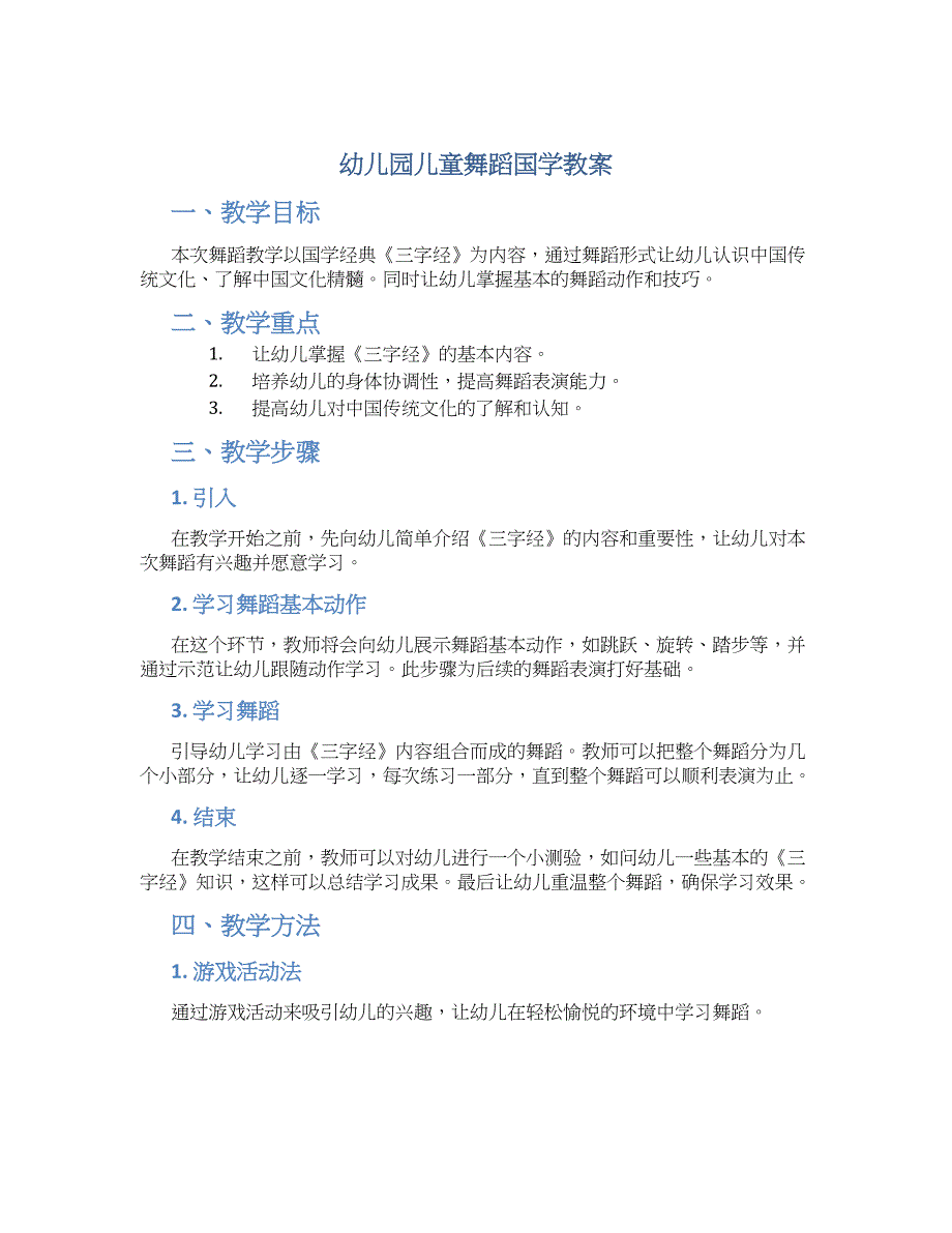 幼儿园儿童舞蹈国学教案_第1页