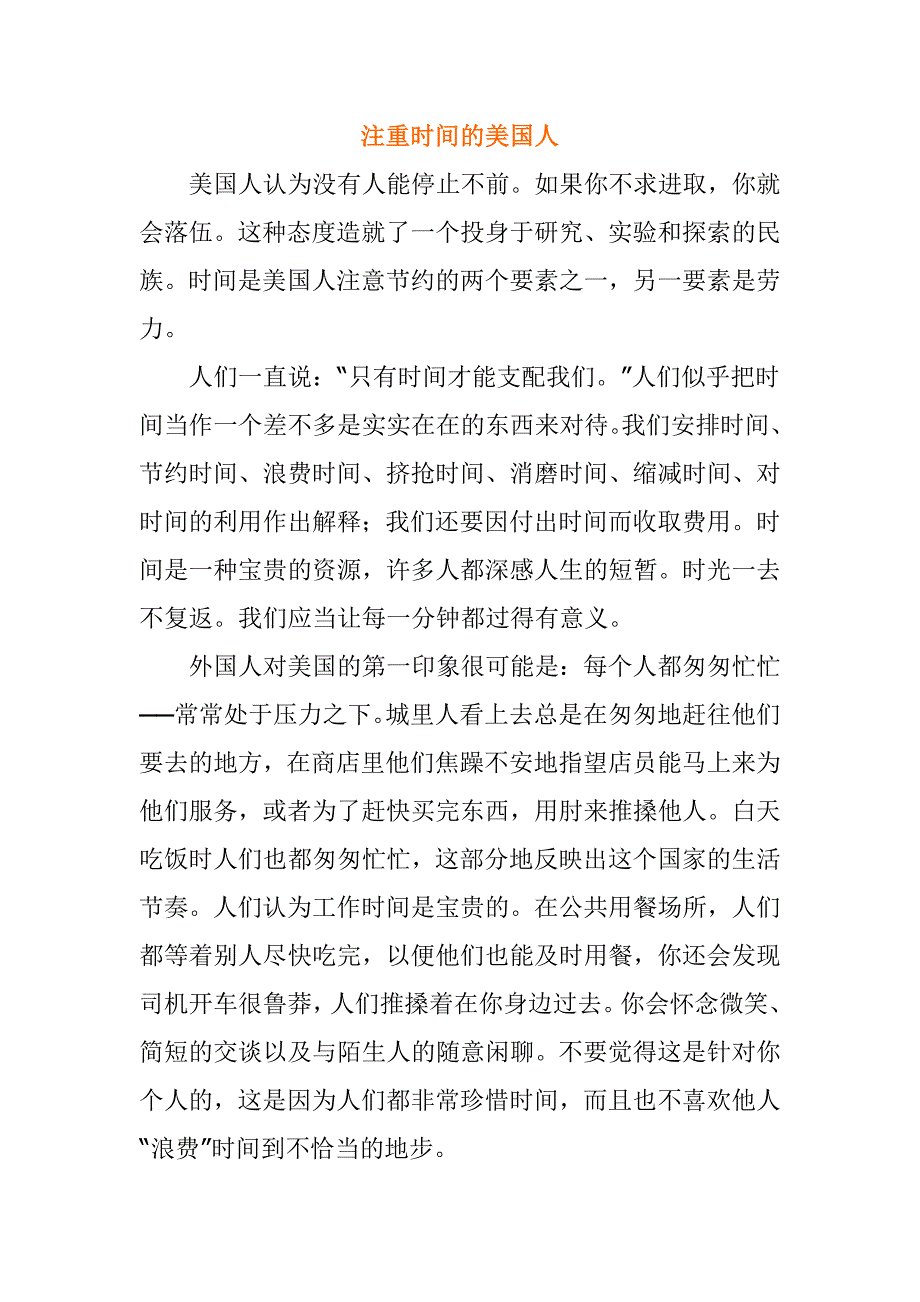 注重时间的美国人.docx_第1页