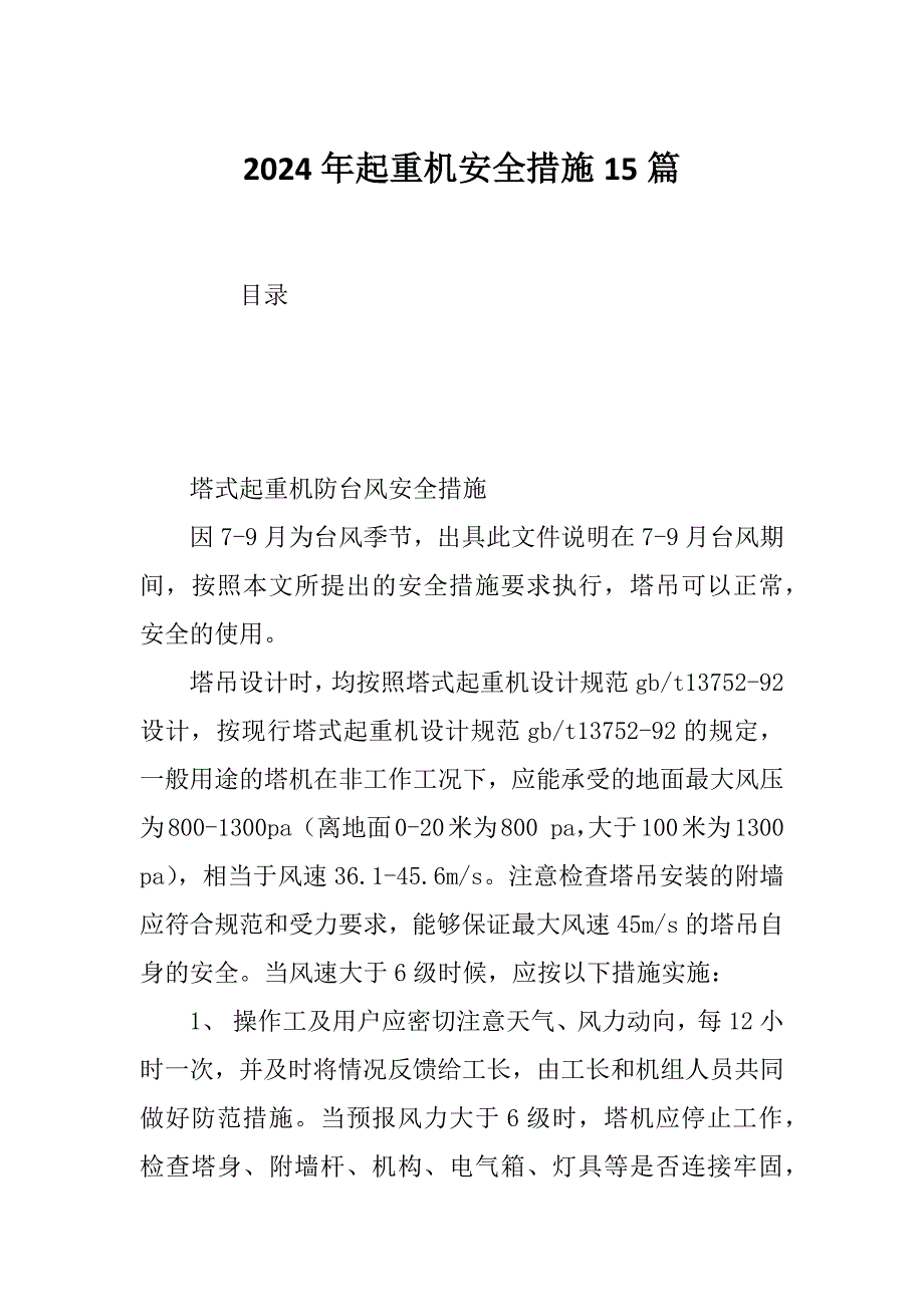 2024年起重机安全措施15篇_第1页