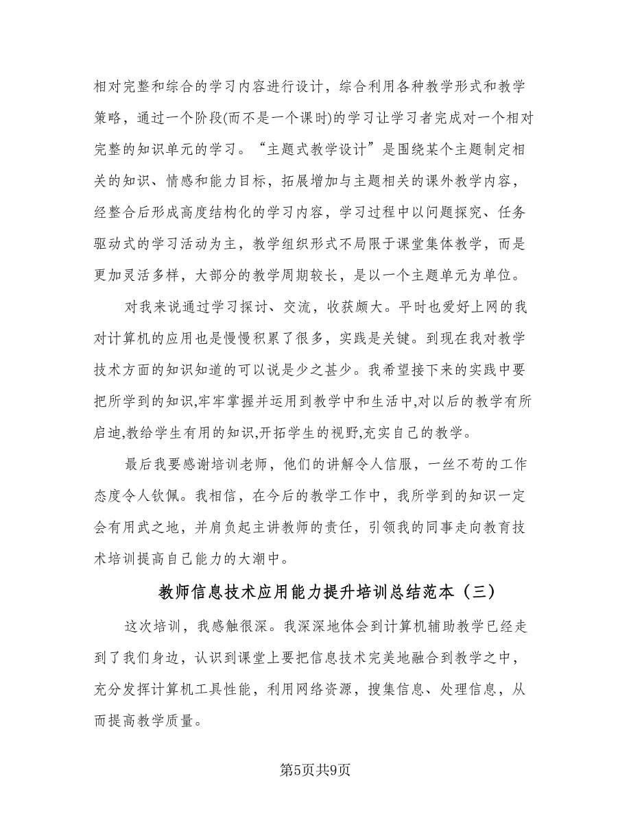 教师信息技术应用能力提升培训总结范本（4篇）.doc_第5页