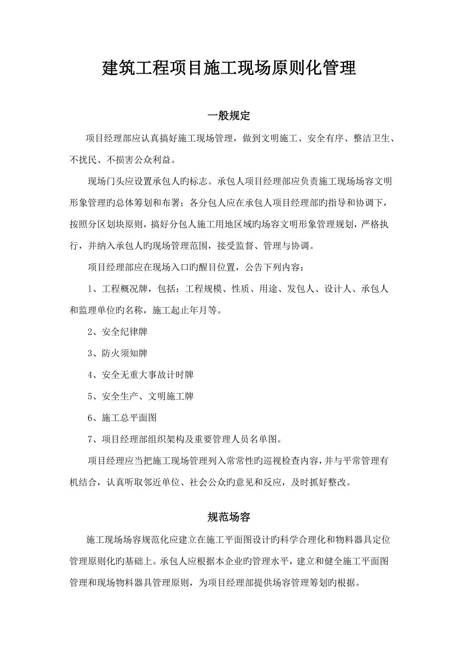 建筑工程项目施工现场标准化管理_第1页