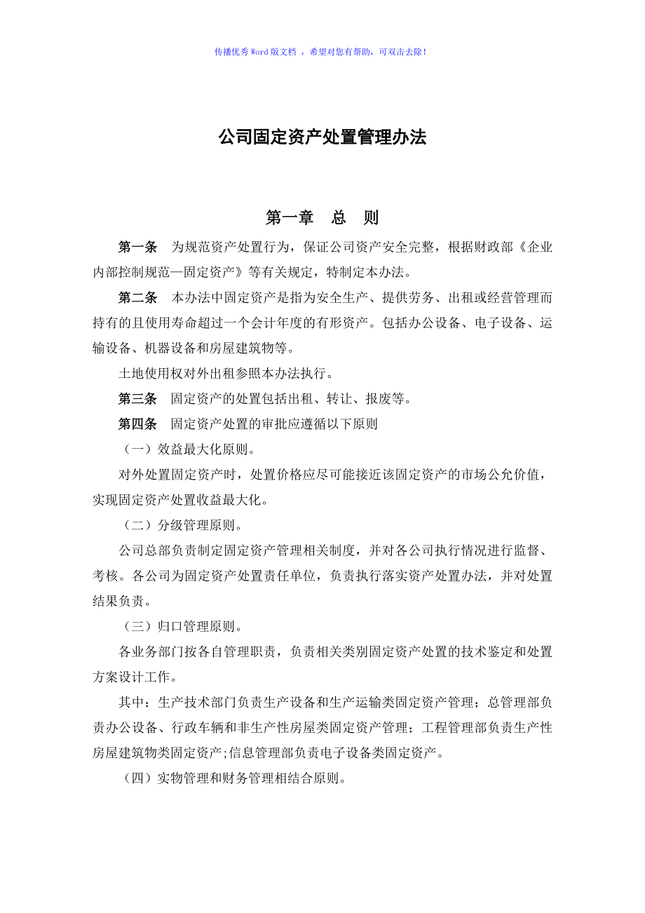 公司固定资产处置管理办法Word版_第1页