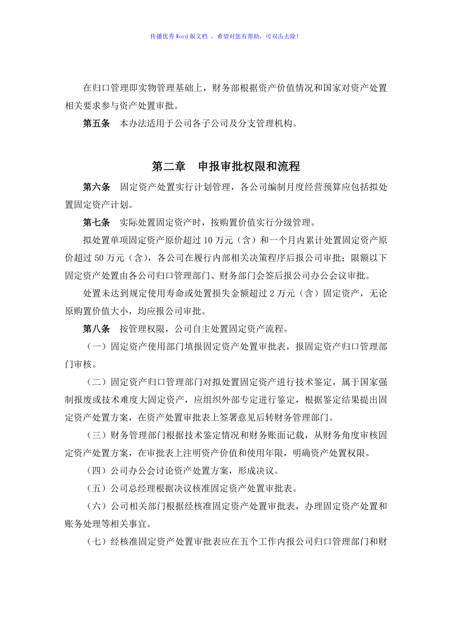 公司固定资产处置管理办法Word版_第2页