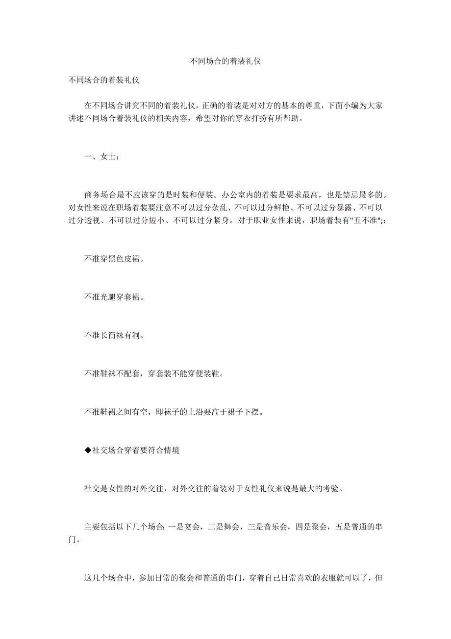 不同场合的着装礼仪_第1页