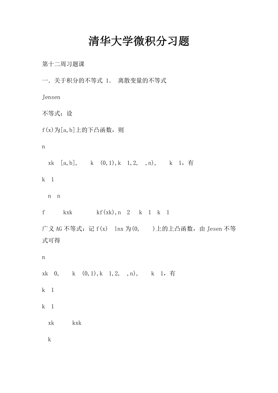 清华大学微积分习题_第1页