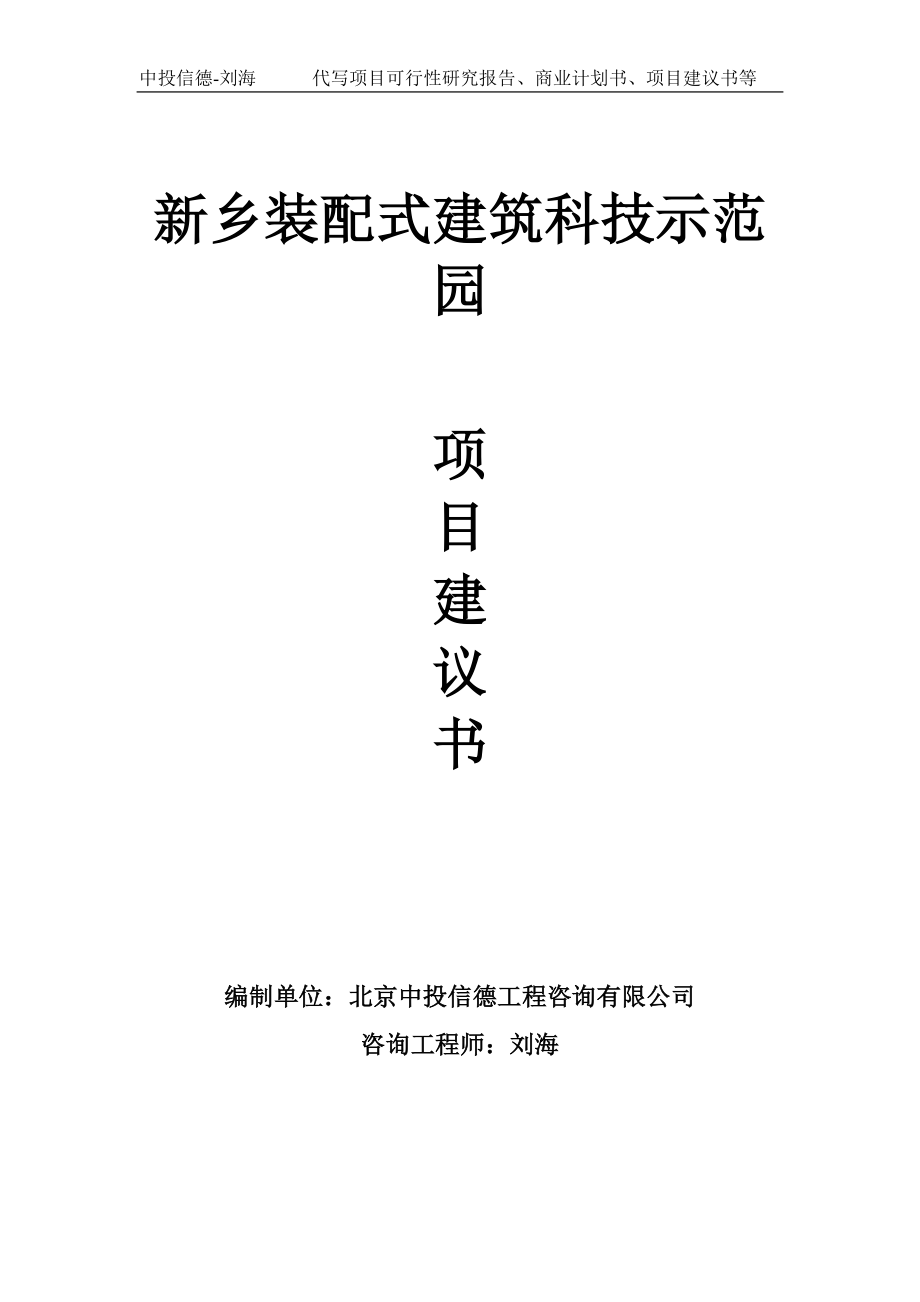 新乡装配式建筑科技示范园项目建议书写作模板_第1页