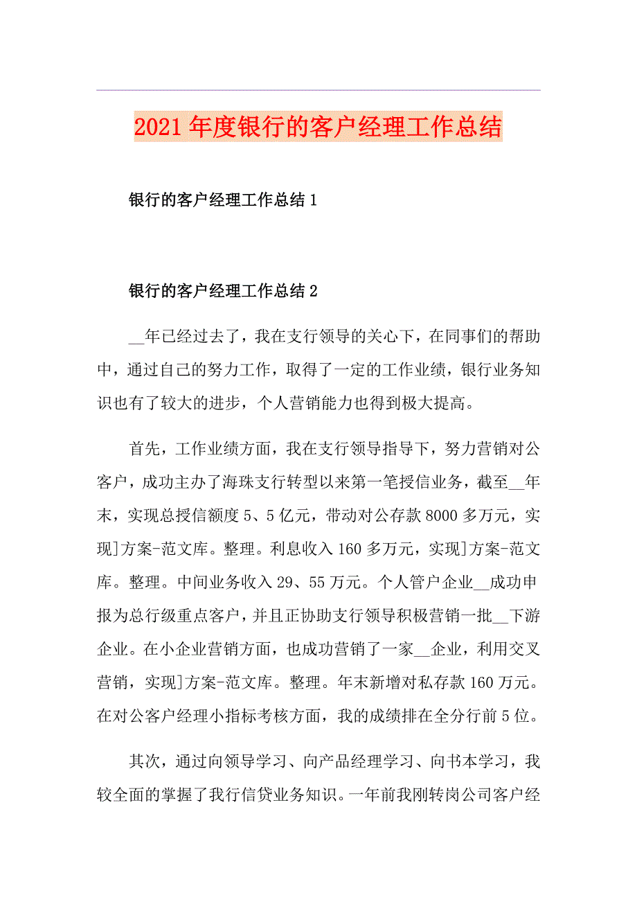 2021银行的客户经理工作总结_第1页