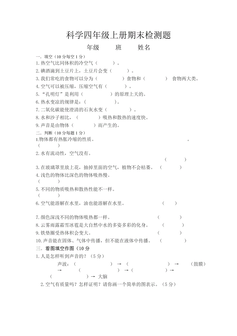 四年级科学试题张树德.doc_第1页