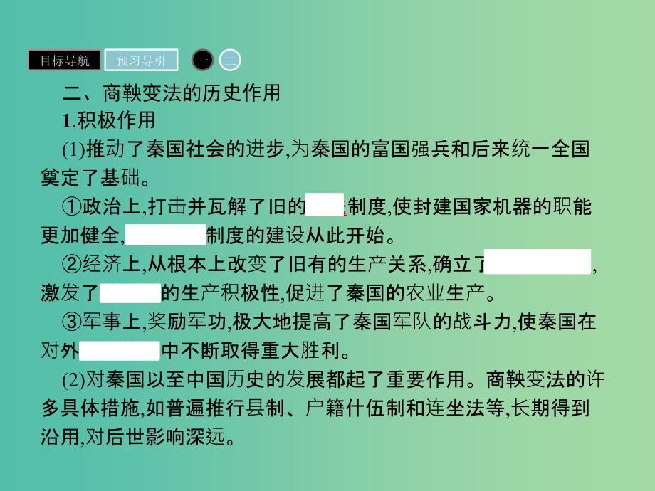 高中历史第二单元商鞅变法第3课富国强兵的秦国课件新人教版.ppt_第4页