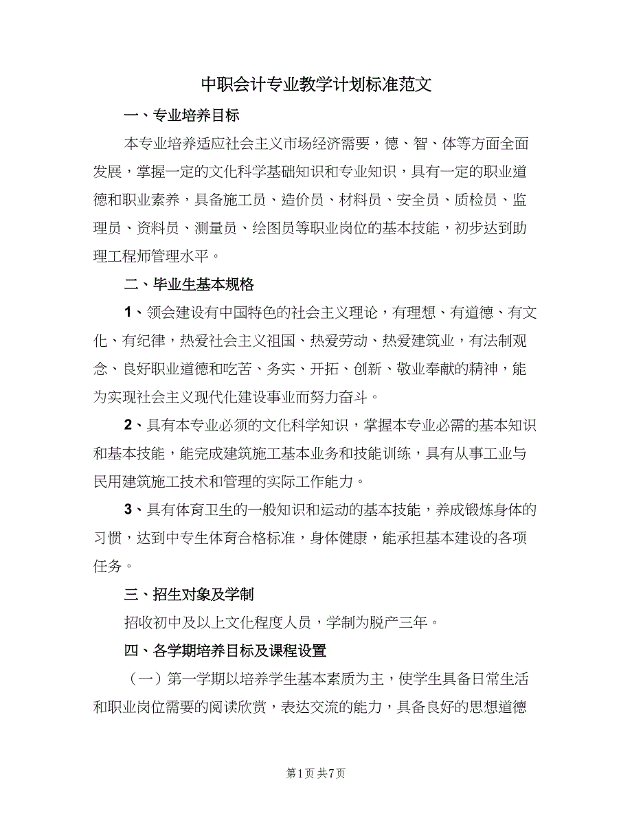 中职会计专业教学计划标准范文（2篇）.doc_第1页