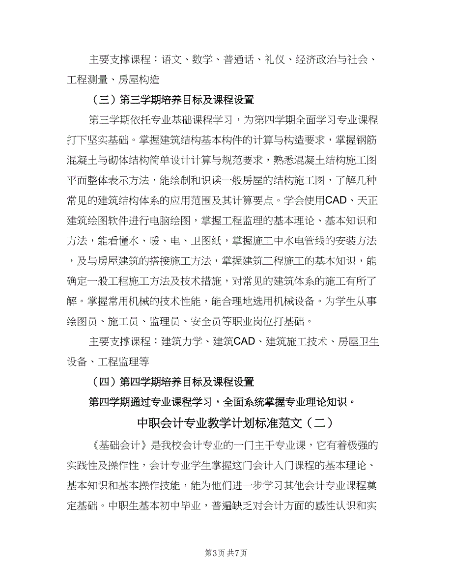 中职会计专业教学计划标准范文（2篇）.doc_第3页